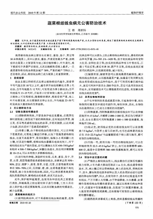 蔬菜根结线虫病无公害防治技术