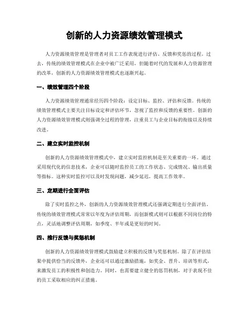 创新的人力资源绩效管理模式