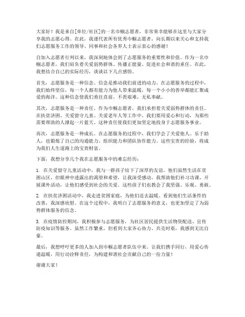优秀巾帼志愿者发言稿范文