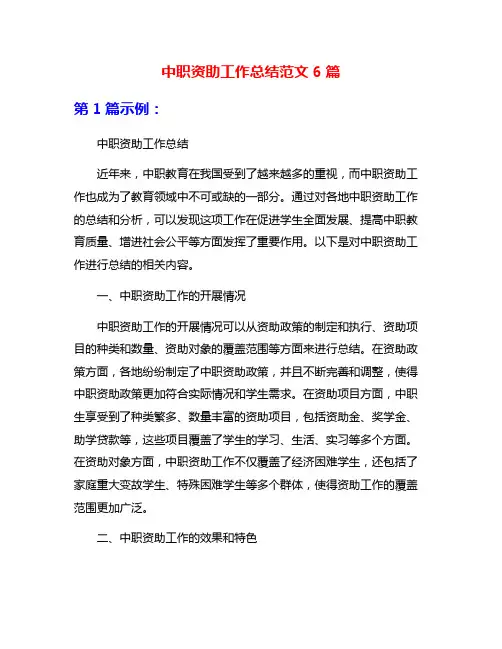中职资助工作总结范文6篇