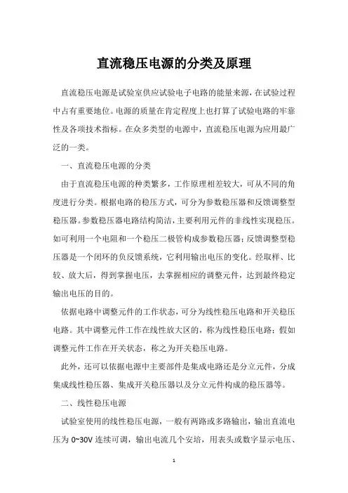 直流稳压电源的分类及原理 