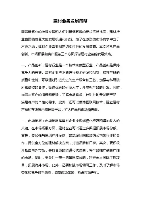 建材业务发展策略