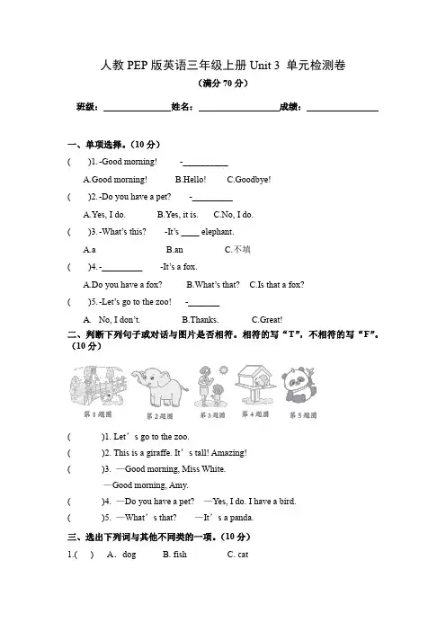 人教PEP版英语三年级上册Unit 3 单元检测卷含答案