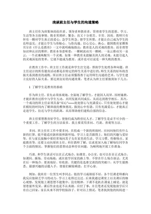浅谈班主任与学生的沟通策略