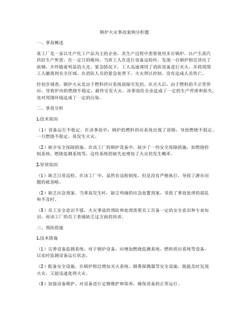 锅炉火灾事故案例分析题