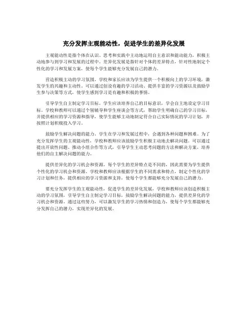 充分发挥主观能动性,促进学生的差异化发展