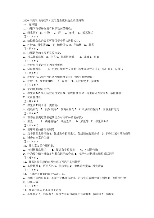 2020年高职《药理学》复习题血液和造血系统药物