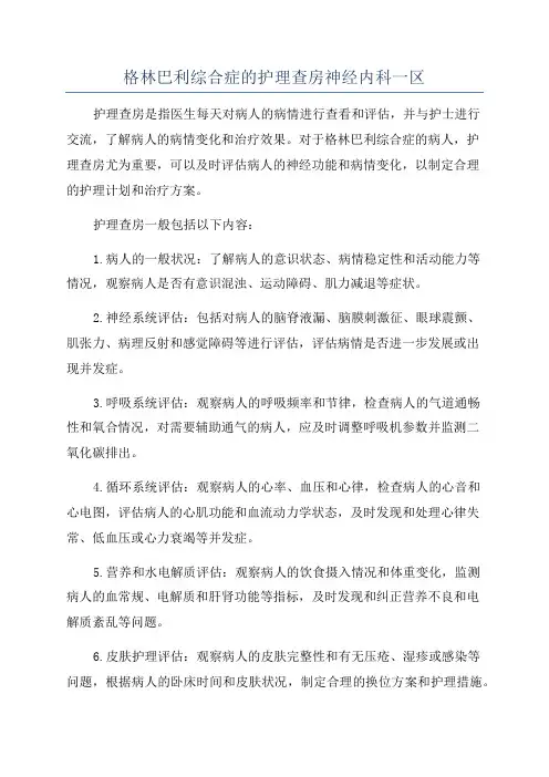 格林巴利综合症的护理查房神经内科一区