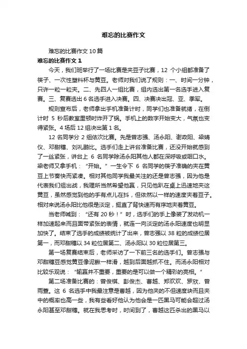 难忘的比赛作文