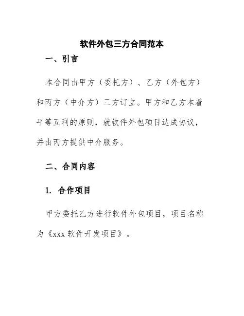 软件外包三方合同范本