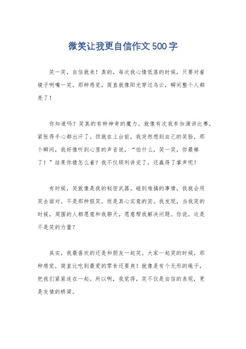 微笑让我更自信作文500字