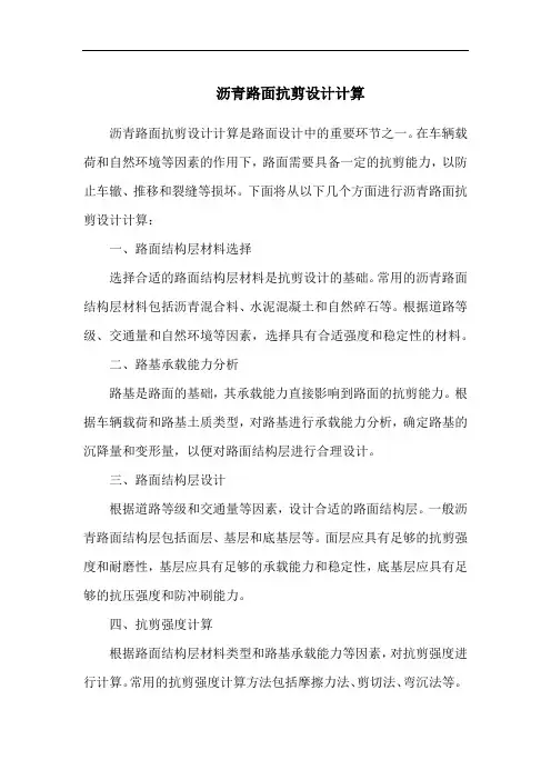沥青路面抗剪设计计算