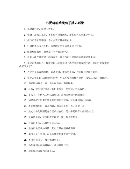 心灵鸡汤唯美句子励志语录