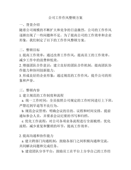 公司工作作风整顿方案