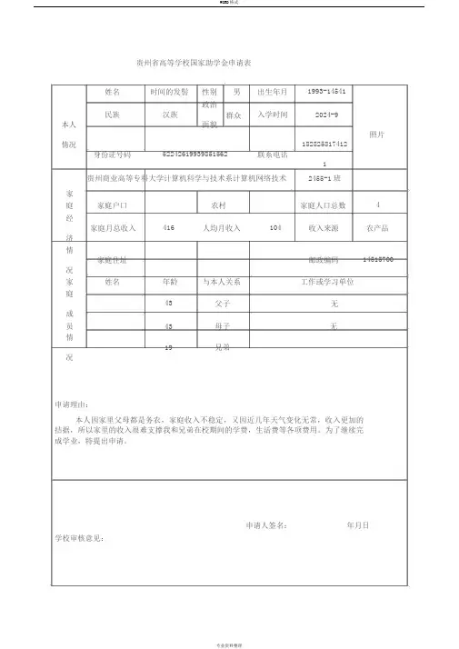 贵州省高校国家助学金申请表