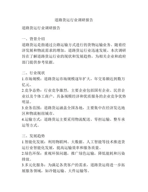 道路货运行业调研报告