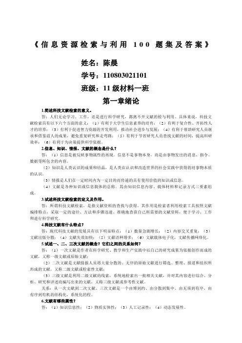 《信息检索与利用题集及答案》