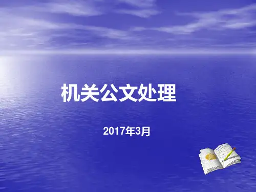 公文处理培训课件(最新党政机关公文处理条例 党政机关公文格式标准)20161129