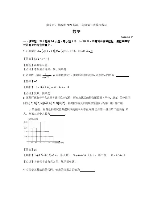 江苏省南京市、盐城市2021届高三第二次模拟考试数学试题含附加题(图片版,答案有解析)