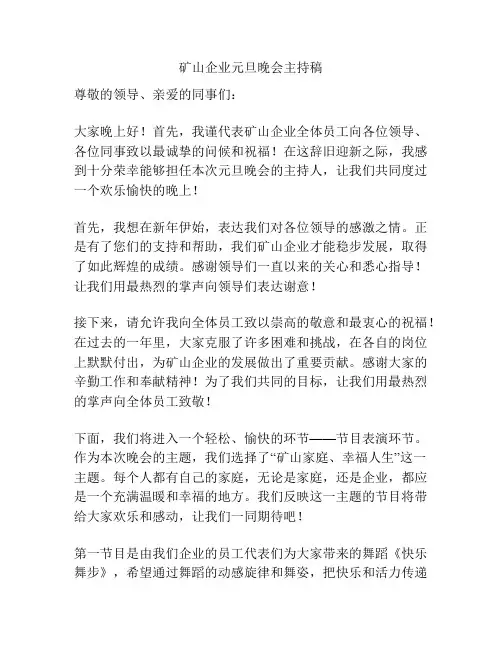 矿山企业元旦晚会主持稿