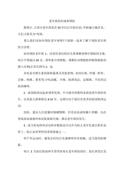 老年斑的形成和预防
