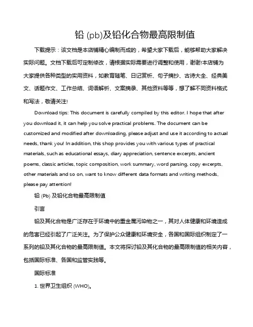 铅 (pb)及铅化合物最高限制值
