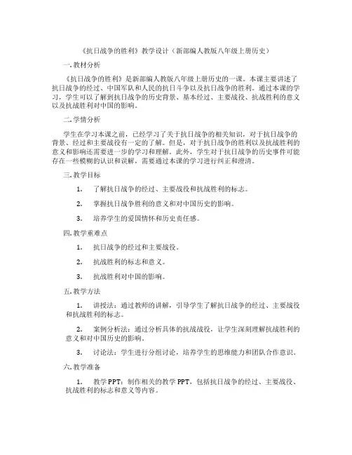 《抗日战争的胜利》教学设计(新部编人教版八年级上册历史)