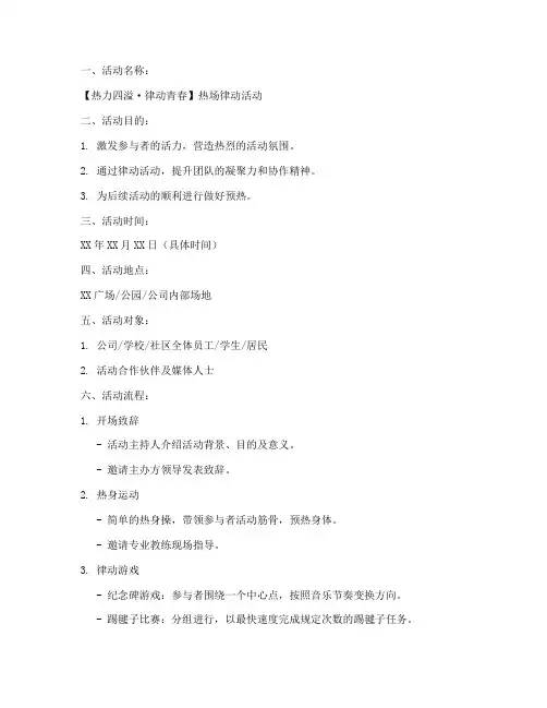 热场律动活动策划方案模板