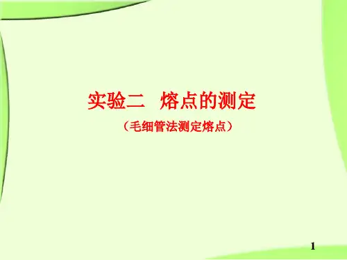 熔点沸点的测定