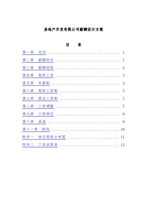 某房地产公司薪酬设计方案