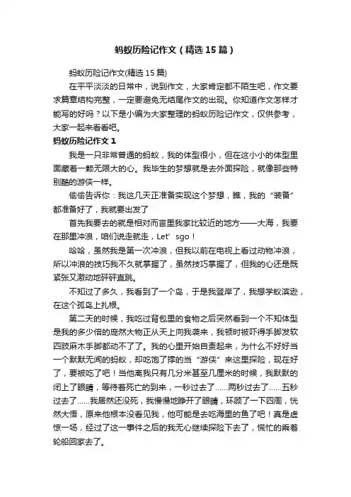 蚂蚁历险记作文（精选15篇）