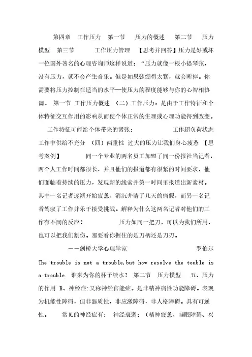 【VIP专享】组织行为学第四章工作压力