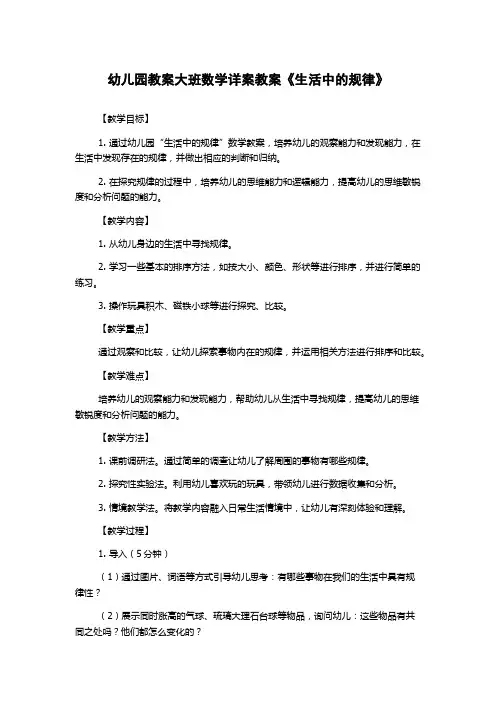 幼儿园教案大班数学详案教案《生活中的规律》