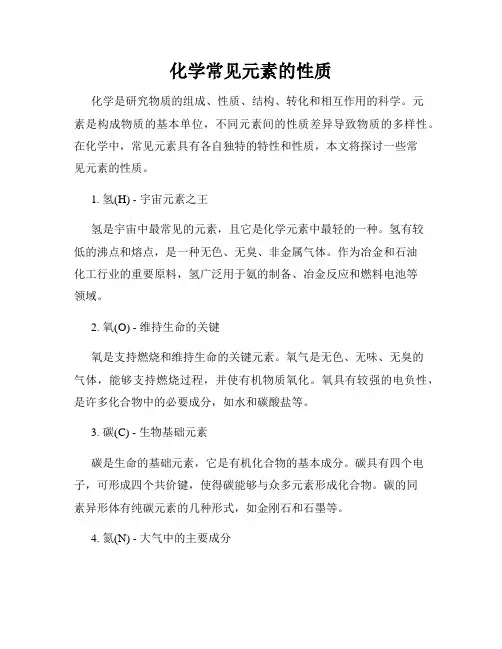 化学常见元素的性质