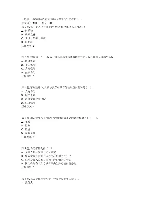 20春【福建师范】《保险学》在线作业一-1(答案资料)