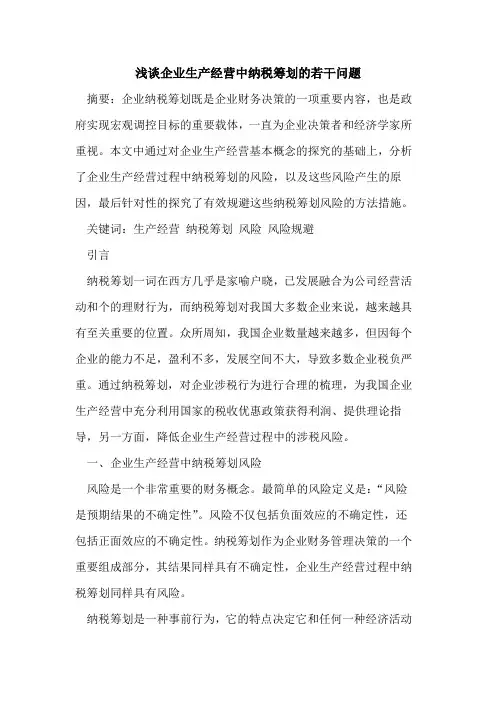 企业生产经营中纳税筹划的若干问题