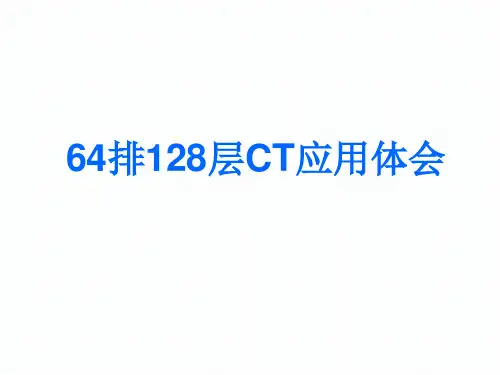 64排128层CT应用体会(69页)