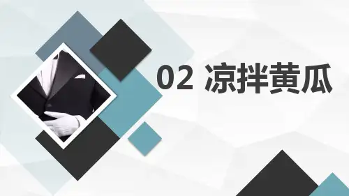 苏科版小学六年级上册劳动与技术教学课件：02 凉拌黄瓜