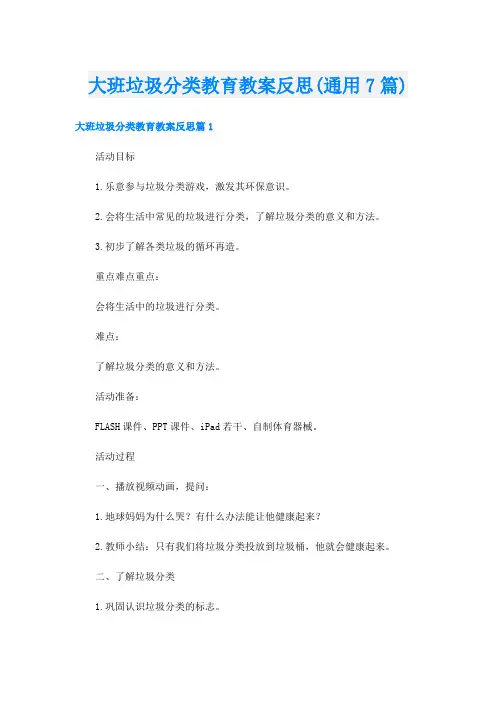 大班垃圾分类教育教案反思(通用7篇)