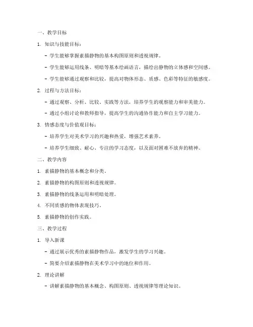 素描静物教学设计方案