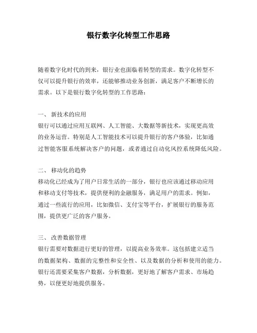 银行数字化转型工作思路