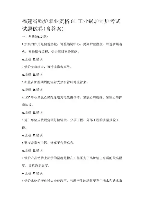 福建省锅炉职业资格G1工业锅炉司炉考试试题试卷(含答案)
