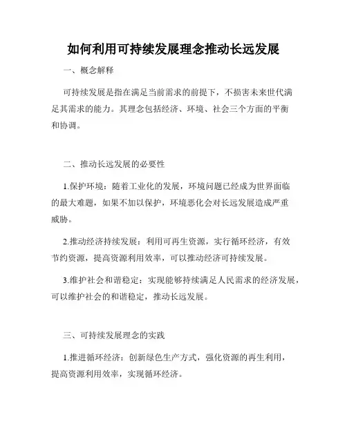 如何利用可持续发展理念推动长远发展