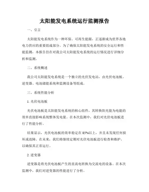 太阳能发电系统运行监测报告