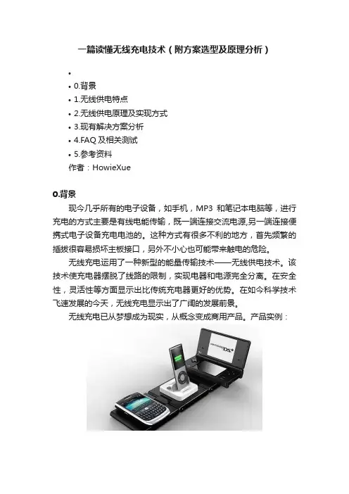 一篇读懂无线充电技术（附方案选型及原理分析）