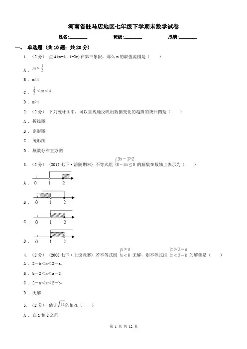 河南省驻马店地区七年级下学期末数学试卷