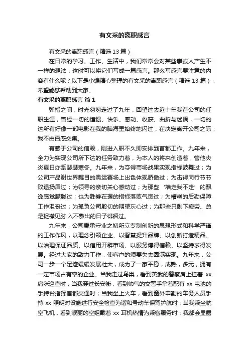 有文采的离职感言（精选13篇）
