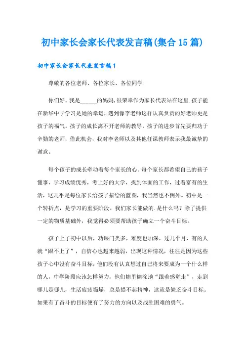 初中家长会家长代表发言稿(集合15篇)