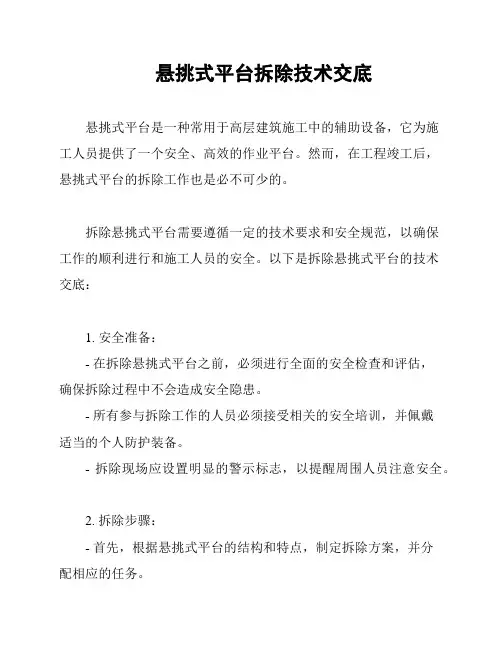 悬挑式平台拆除技术交底