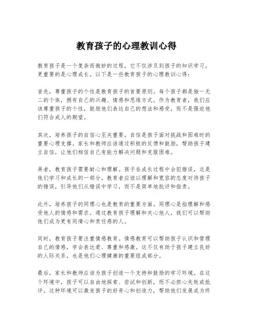 教育孩子的心理教训心得